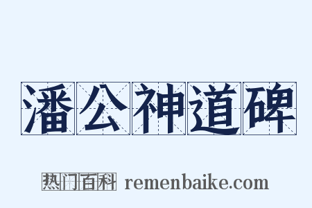 潘公神道碑是什么意思的图片